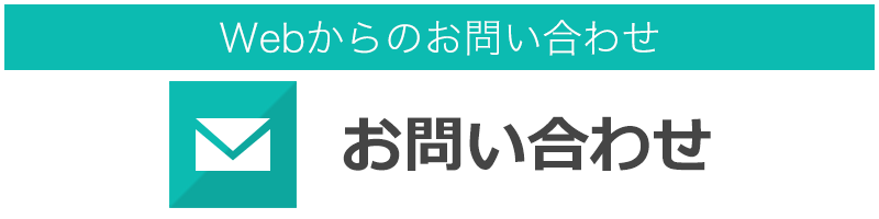 Webからのお問い合わせ