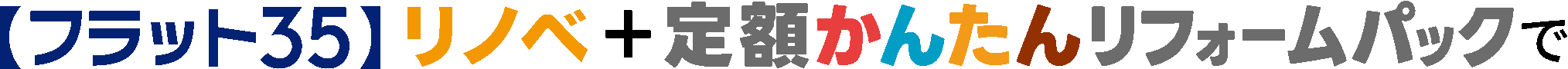 フラット35リノベ+定額かんたんリフォームパックで