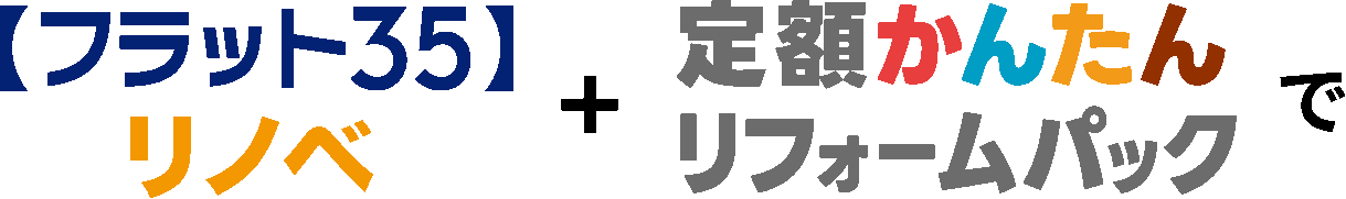 フラット35リノベ+定額かんたんリフォームパックで