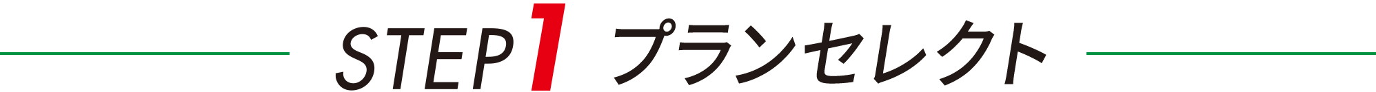 STEP 1 プランセレクト