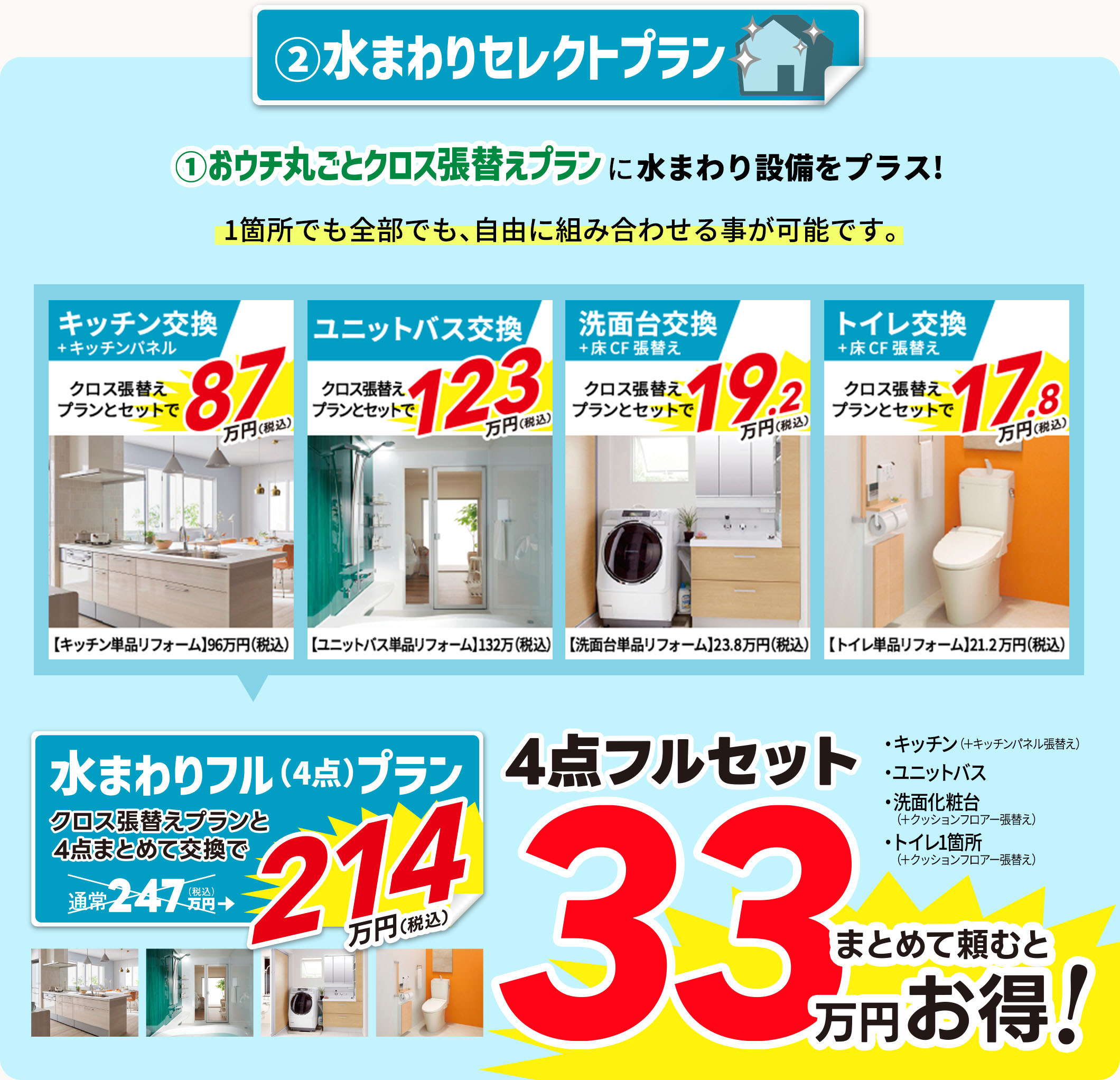 水まわりセレクトプラン