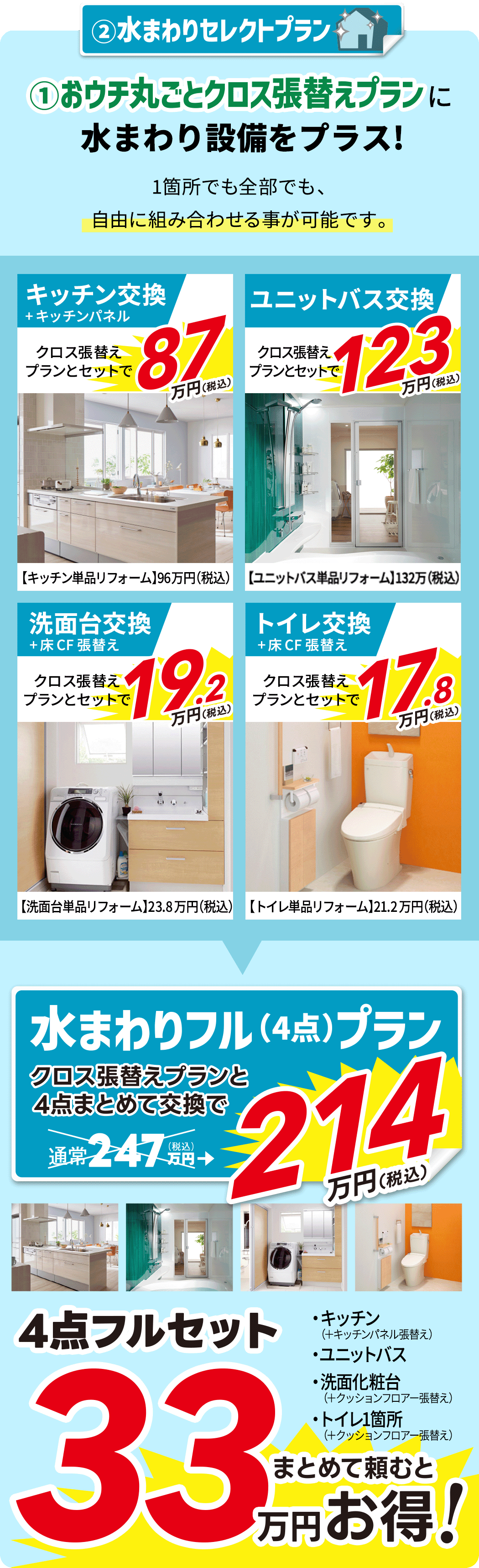 水まわりセレクトプラン