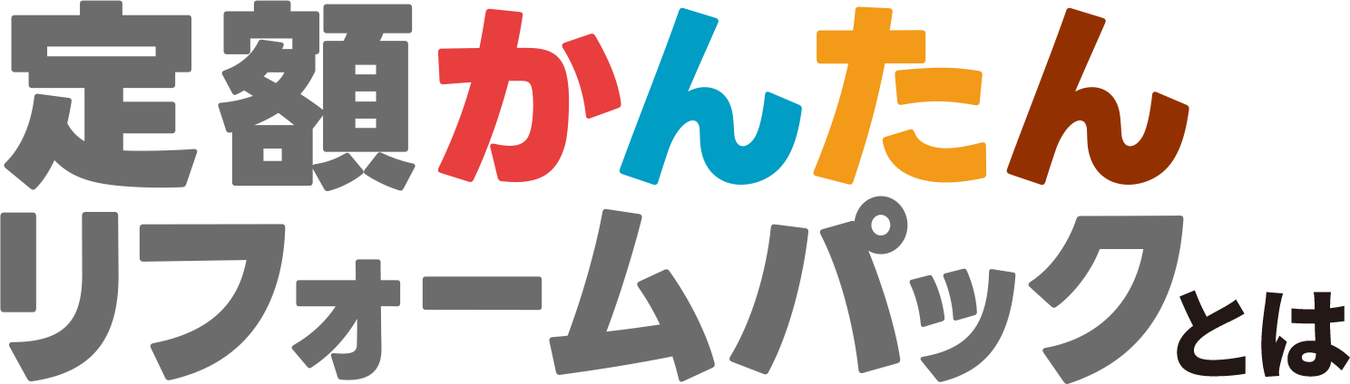定額かんたんリフォームパックとは