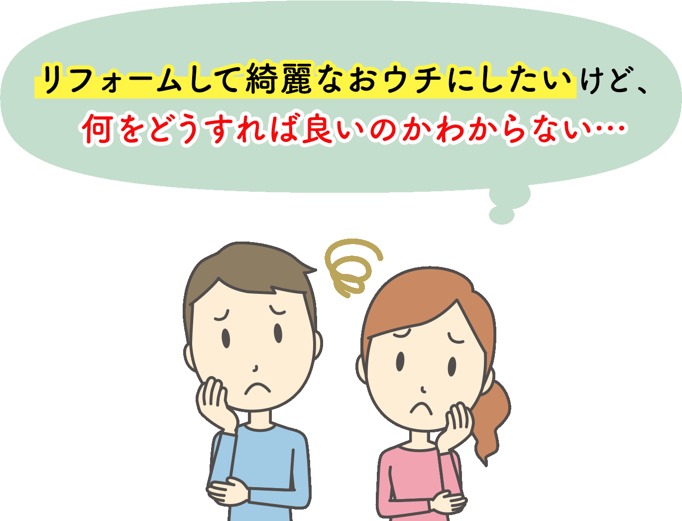 リフォームして綺麗なおウチにしたいけど、何をどうすれば良いのかわからない…
