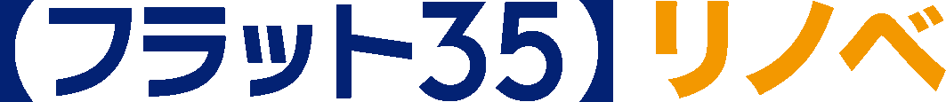 【フラット35】リノベ