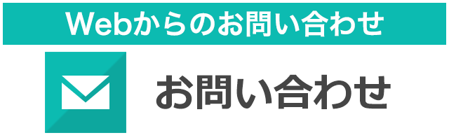 Webからのお問い合わせ