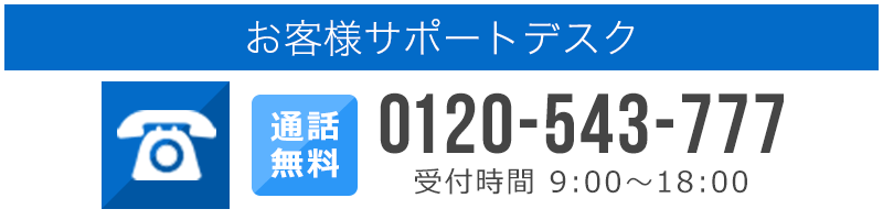 お客様サポートデスク