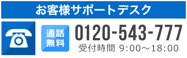 お客様サポートデスク