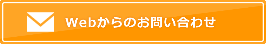 Webからのお問い合わせ