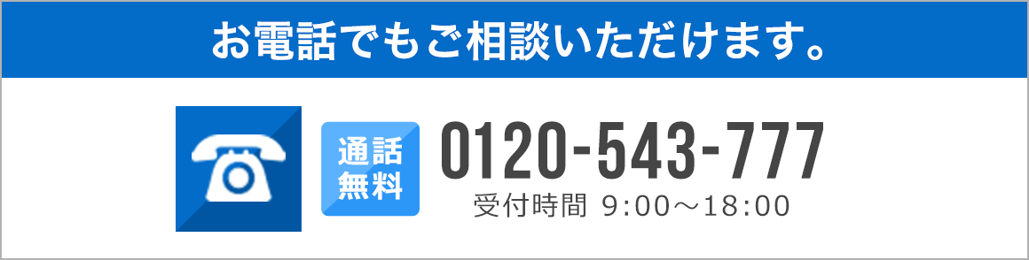 お電話でもご相談いただけます。