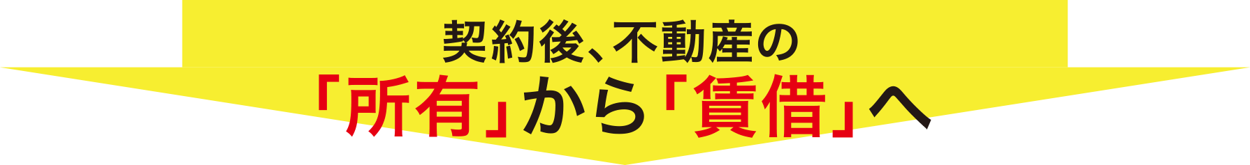 契約後、不動産の「所有」から「貸借」へ