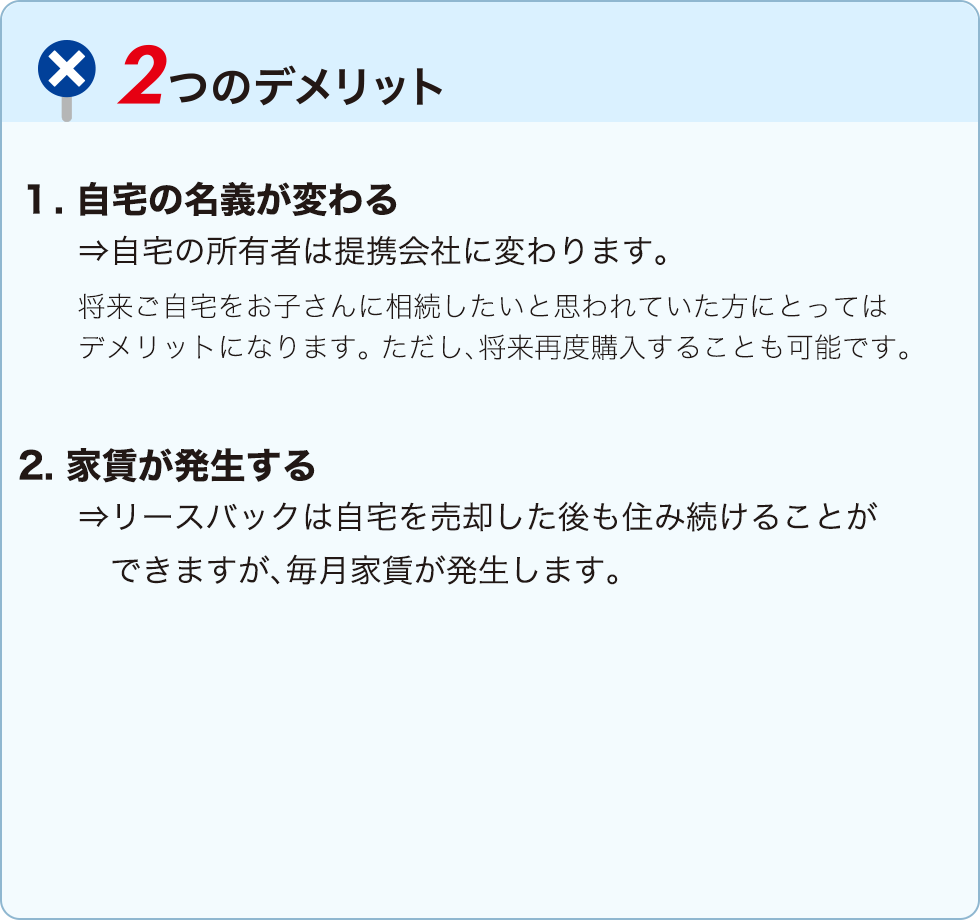 2つのデメリット