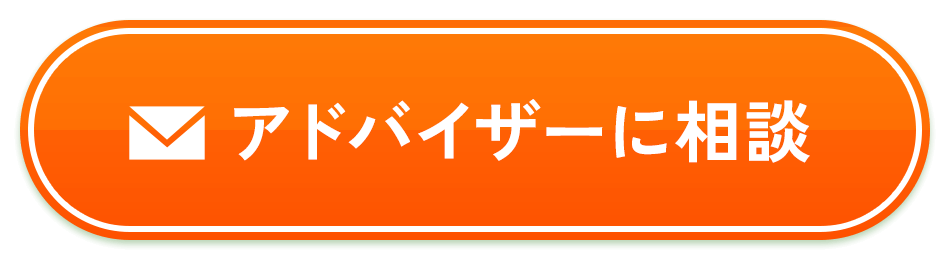 アドバイザーに相談
