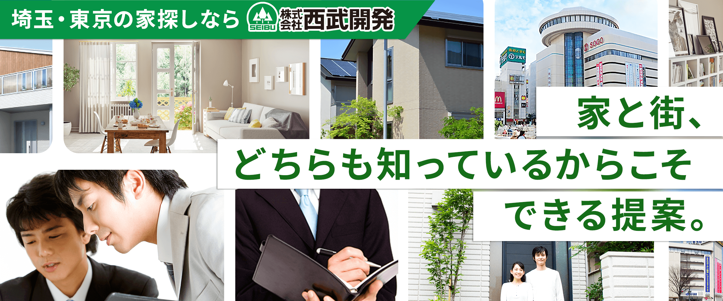 家と街、どちらも知っているからこそできる提案。