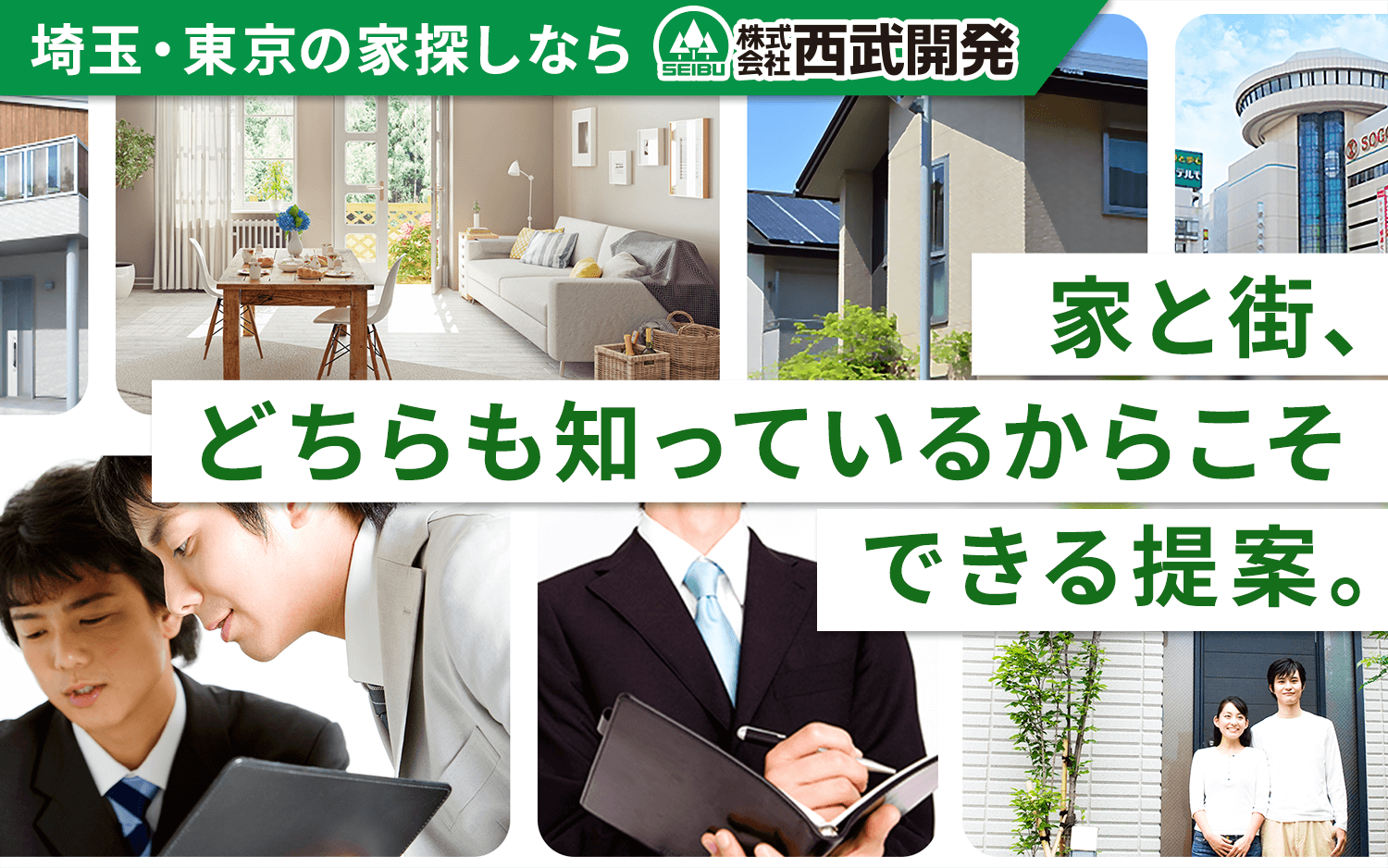 家と街、どちらも知っているからこそできる提案。