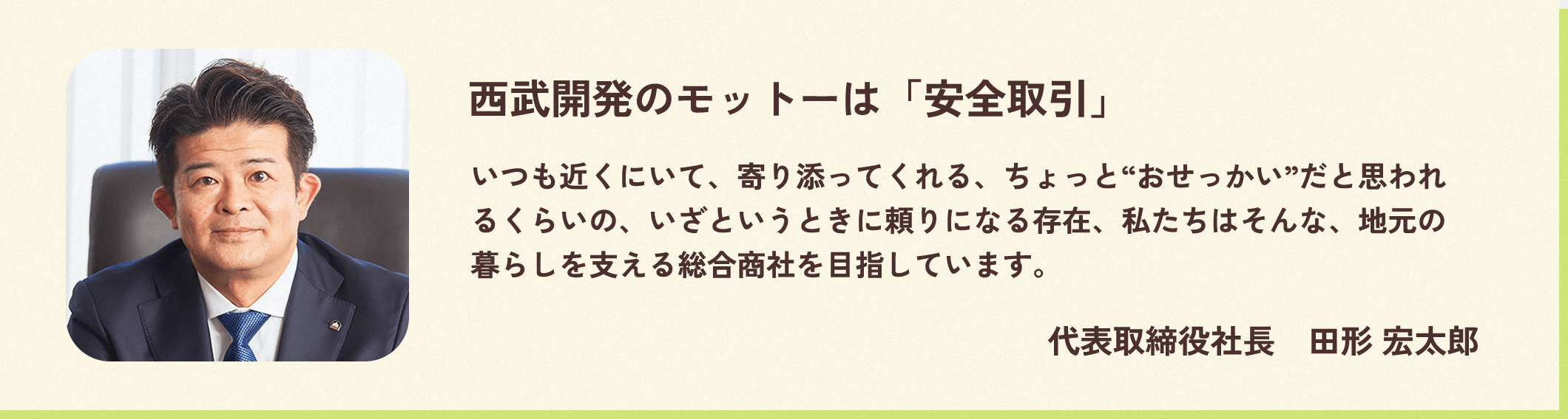 西武開発のモットーは「安全取引」