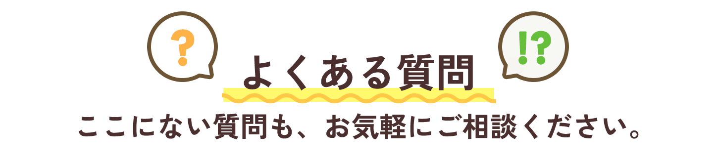 よくある質問　ここにない質問もお気軽にご相談ください。
