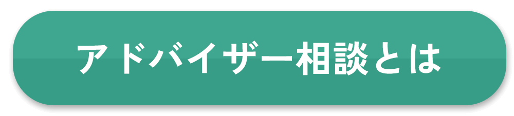 アドバイザー相談とは