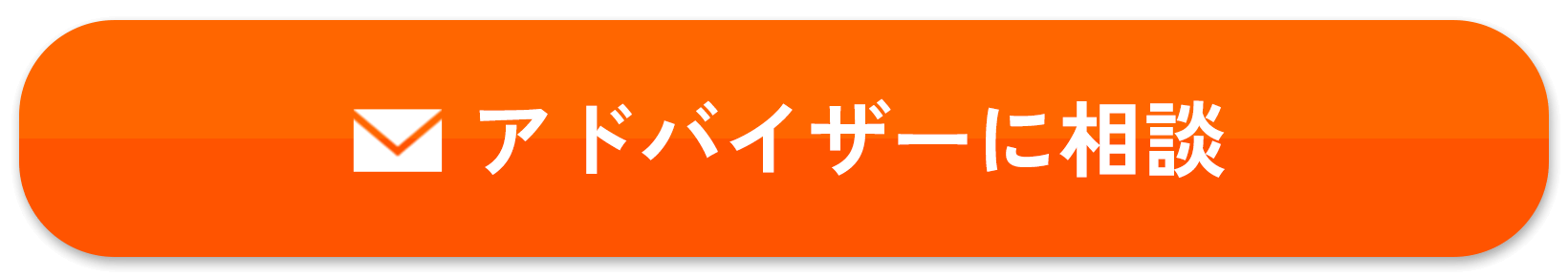 アドバイザーに相談