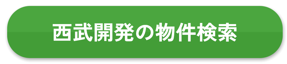 西武開発の物件検索