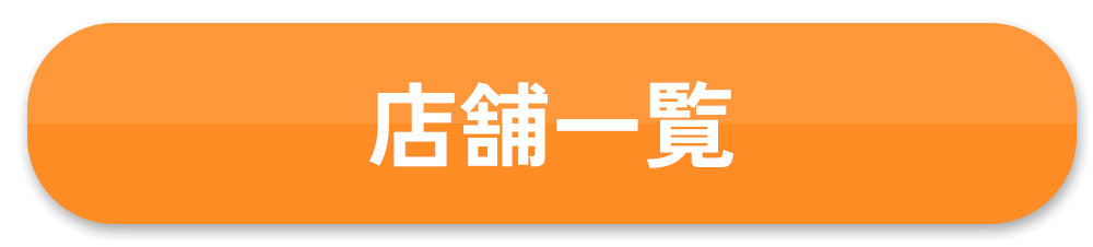 店舗一覧