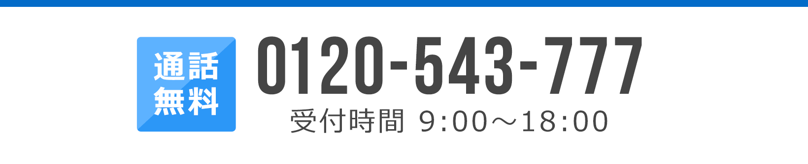 お電話からのお問い合わせ　0120-543-777
