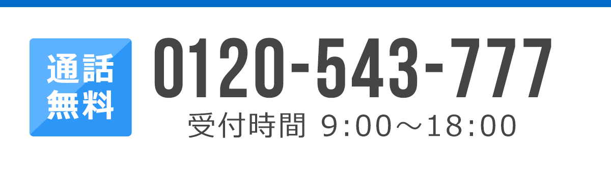 お電話からのお問い合わせ　0120-543-777