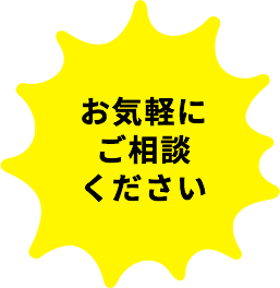 お気軽にご相談ください