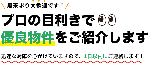 プロの目利きで優良物件をご紹介します