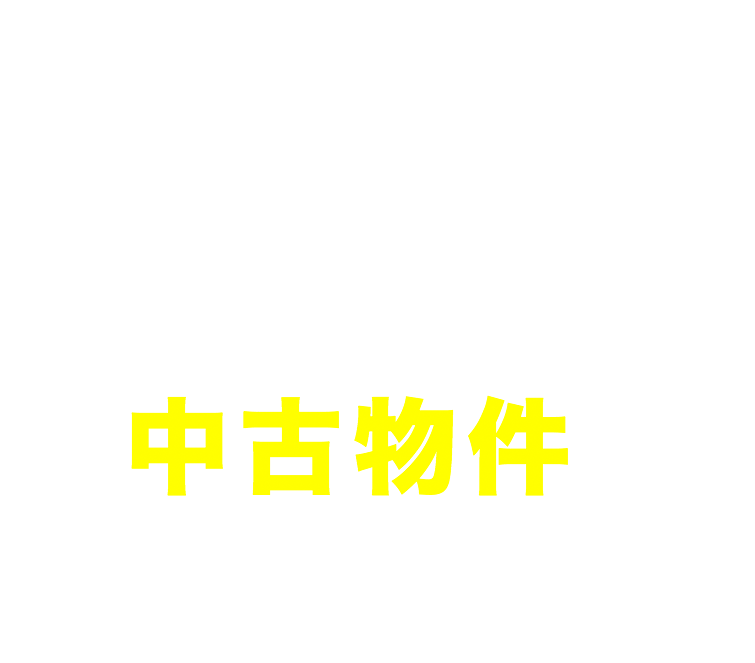 ポータルサイトでは見つからない新築のような中古物件を安く・賢く買う方法