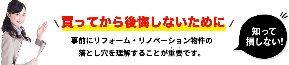 買って後悔しないために事前にリフォーム・リノベーション物件の落とし穴を理解することが重要です。