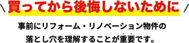 買って後悔しないために事前にリフォーム・リノベーション物件の落とし穴を理解することが重要です。