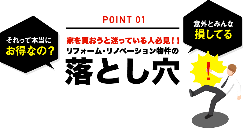 リフォーム・リノベーション物件の落とし穴