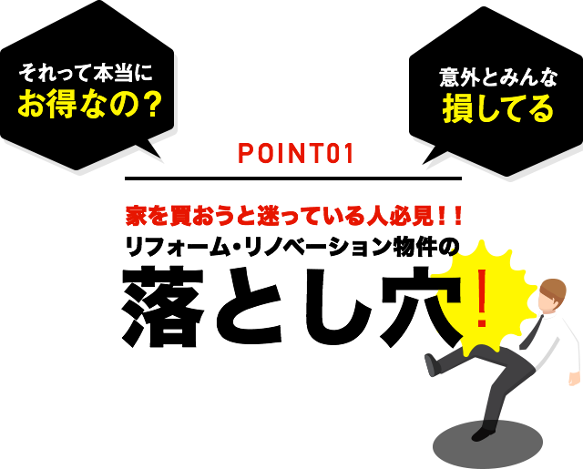 リフォーム・リノベーション物件の落とし穴