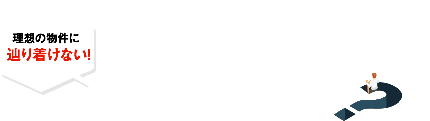 ポータルサイトだけでは、理想の物件に出会えない理由