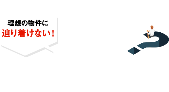 ポータルサイトだけでは、理想の物件に出会えない理由