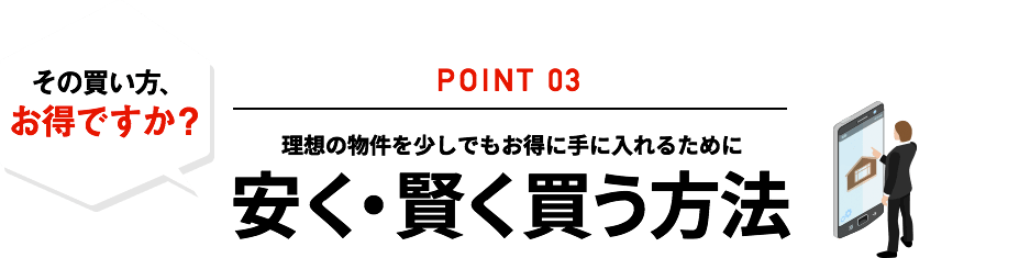 理想の物件を少しでもお得に手に入れるために安く賢く買う方法