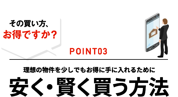 理想の物件を少しでもお得に手に入れるために安く賢く買う方法